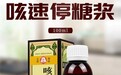 “肺”不爽了，咳嗽困扰你！咳速停糖浆成为治疗咳嗽的优选