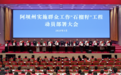 阿坝州启动实施群众工作“石榴籽”工程