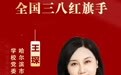 龙江女性 | 致敬独特的她——全国三八红旗手 ①