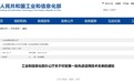 工信部最新公布，安徽这些先进技术上“国”榜