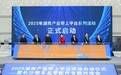 2025湖南产业带上平台活动启动  跨境电商赋能千亿产业带出海