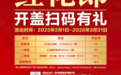 再来一瓶！2025红花郎、郎牌郎开盖扫码焕新而来