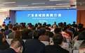 248个项目发布! 2025年首场广东县域招商推介会在广州举办