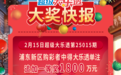 15元砸中大乐透头奖1800万得主姗姗来迟：翻衣服口袋才发现中奖