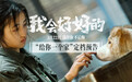 电影《我会好好的》定档3月22日温暖开春 张子枫王景春演绎人宠陪伴暖心故事