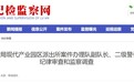 安徽两地纪委监委通报：张淦、王鹏被查！