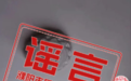 濮阳地震？中学着火？河南公布5起典型网络谣言案例