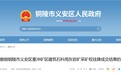 时隔两年，铜陵1.85亿元采矿权成交撤销，疑准入设限违规