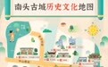南头古城历史文化地图