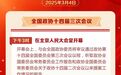 聚焦！两会日程预告来了！