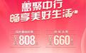优惠叠加至高808元，促消费惠民生中行加码！