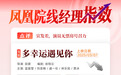 凤凰院线经理指数｜《多幸运遇见你》票房预测1500万 宣发差且演员无票房号召力