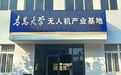 青岛大学无人机产业基地招生简章