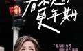 《看不见的更年期》上线：李静携手健萌破解女性健康隐秘困境