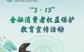 中国农业银行海南省分行启动2025年“3·15”金融消费者权益保护教育宣传活动