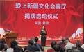 打造文化IP新高地！“爱上新疆文化会客厅”盛大开业揭牌