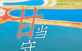大江大河　美丽中国丨甘肃奏响黄河安澜最强音