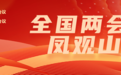 全国两会 凤观山西丨云冈研究院院长杭侃：数字化助力云冈石窟保护与传播