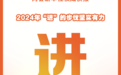 两会新华社快讯：2024年“进”的步伐坚实有力