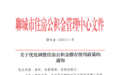 聊城住房公积金缴存使用政策调整