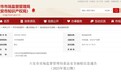 安徽六安3批次食品氧化值超标，涉鸭肫、咸肉、香蕉