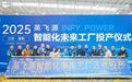 英飞源智能化未来工厂在溧阳正式投产