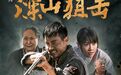睢宁导演新片《深山狙击》即将播出！