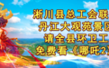 丹江大观苑联合县总工会请全县环卫工免费看《哪吒2》！