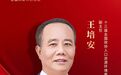 专访十三届全国政协人资环委副主任王培安：我国人口将呈现“三减三增”，基础设施布局要考虑人口达峰和分布变化的影响