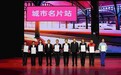 第九届亚冬会城市侧优秀志愿者（团队）嘉许仪式举行