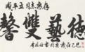 李栋恒中将为臧平立亲题“德艺双馨”及“术圣心佛”