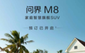 家用SUV产品力天花板革新，家庭智慧旗舰SUV问界M8开启预订36.8万元起