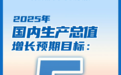 5%左右！2025年GDP增长预期目标定了