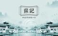 向“新”提质！南京建邺用“新”思维开新局