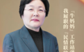 全国人大代表牛超：“牛妈妈”工作站就是我的“民情联络站”