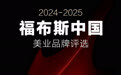 再生美·荣耀时刻!蝉联荣登「福布斯美业卓越品牌TOP100」