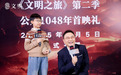 《文明》第二季今日上线：开启深度文化探索之旅