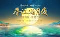 浓香出海110年，非遗再起航！泸州老窖“春江酒月夜”开启沉浸式非遗盛宴