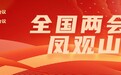 全国两会 凤观山西丨中国科学院山西煤炭化学研究所研究员吕春祥：以制度创新激发科技活力