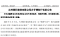 银行财眼｜兰州银行人事变动：刘敏拟任行长 李涛等3人拟任副行长