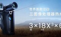热成像性能怪兽上市！天眼DV3的＂3头6臂18毫K＂到底有多强？