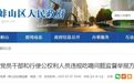 公职人员违规吃喝等专项整治！安徽蚌埠公布举报方式