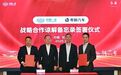中国一汽与零跑汽车签署《战略合作谅解备忘录》
