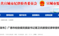 反腐快讯！安徽广德一镇党委副书记，任上被查！