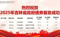 2025年首批吉林省政府债券成功发行