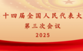 十四届全国人大三次会议3月7日日程
