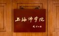 上海佛学院发布2025年招生简章