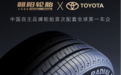 朝阳轮胎与丰田汽车强强联手 中国自主品牌轮胎首次配套全球最大车企