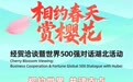 世界500强知名企业家将来武汉！