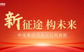 中佳集团河北启新章，助力中小企业共绘新蓝图